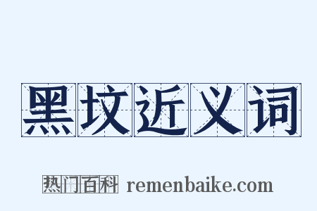 黑坟近义词是什么意思的图片